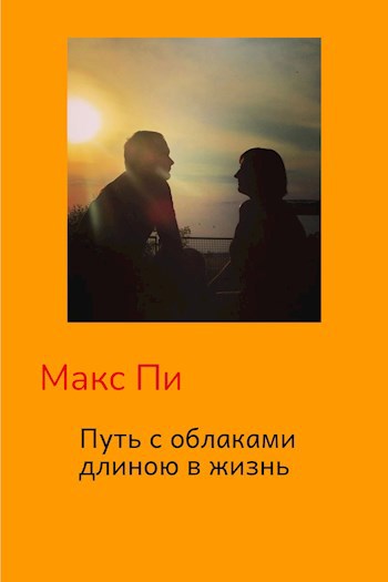 Обложка произведения Путь с облаками длиною в жизнь