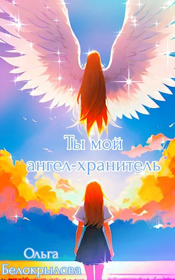 Обложка произведения Ты мой ангел-хранитель