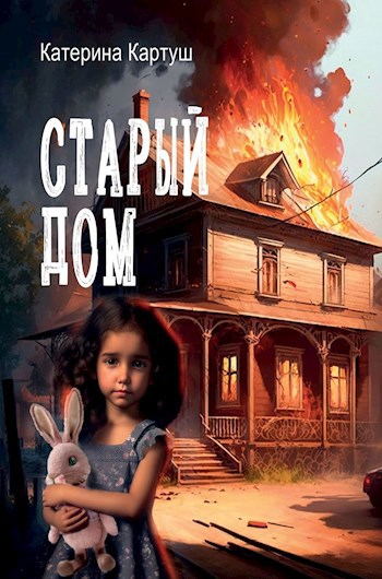 Обложка произведения Старый дом