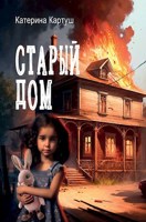 Обложка произведения Старый дом
