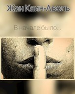 Обложка произведения В начале было...