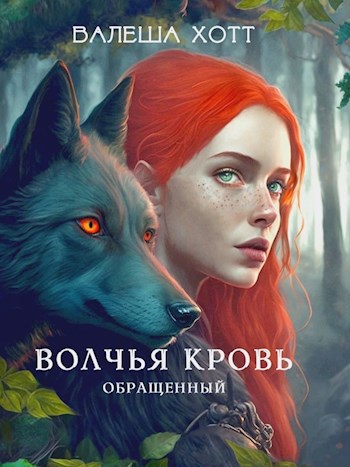 Обложка произведения Волчья Кровь