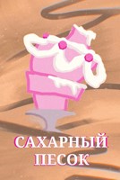Обложка произведения Сахарный песок