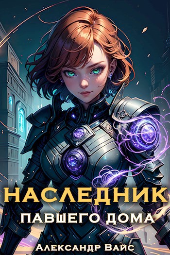 Наследники книга. Хельмут Вайс в фантастических.