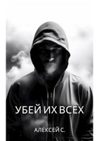 Обложка произведения Убей их всех