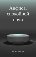 Обложка произведения Анфиса, спокойной ночи (Заброшено)
