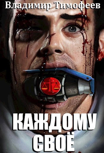 Обложка произведения Каждому своё