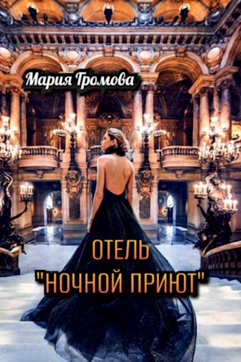 Обложка произведения Отель "Ночной Приют"