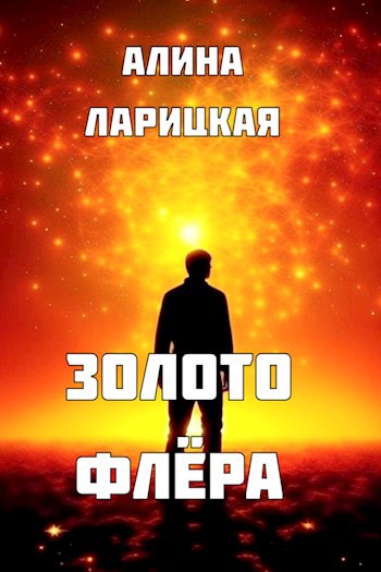 Обложка произведения Золото флера