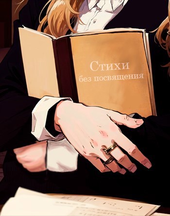Обложка произведения Сборник "Стихи без посвящения"