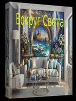 Обложка произведения Вокруг света...