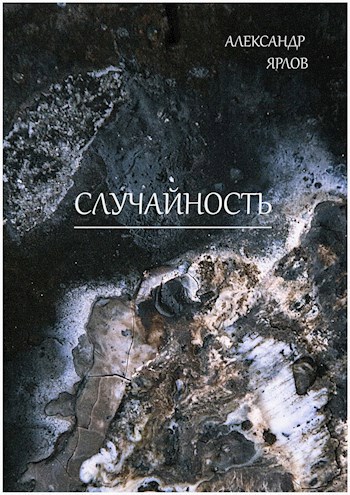 Обложка произведения Случайность