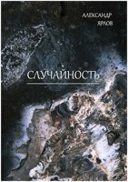 Обложка произведения Случайность
