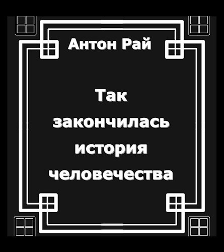 Ад в раю читать. Ад в раю читать