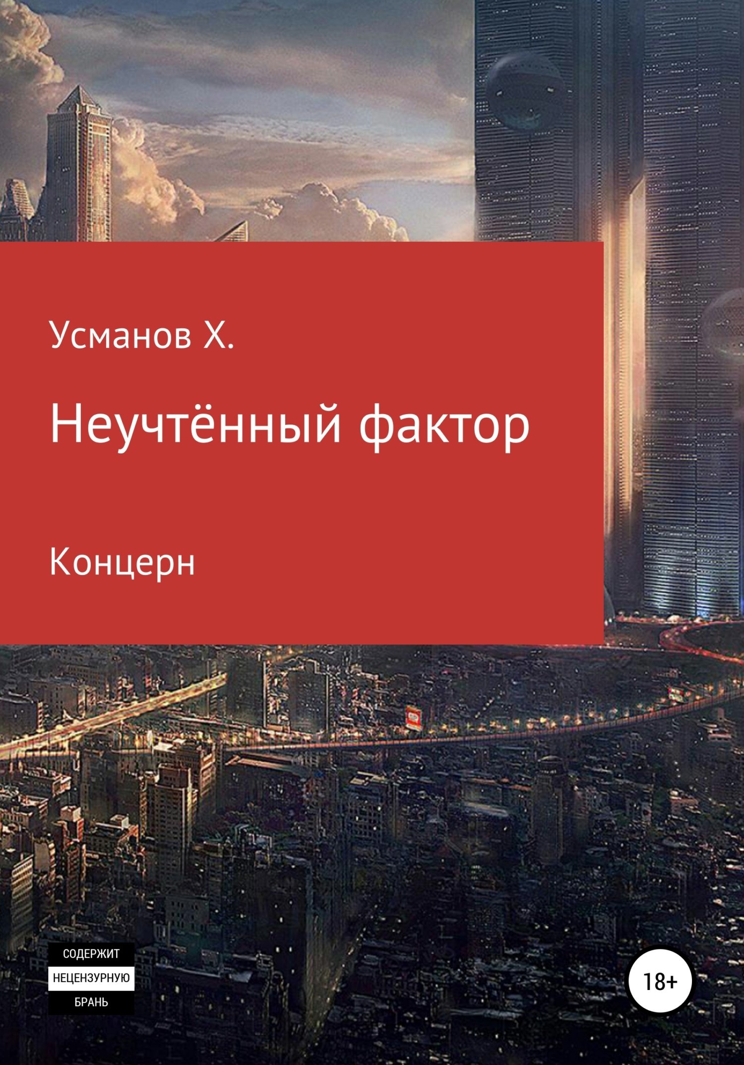 Обложка произведения Концерн