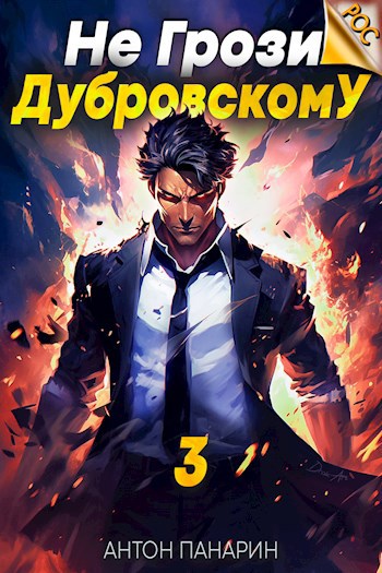 Не грози дубровскому том 11