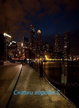 Обложка произведения Сказки города С