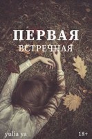 Обложка произведения Первая встречная
