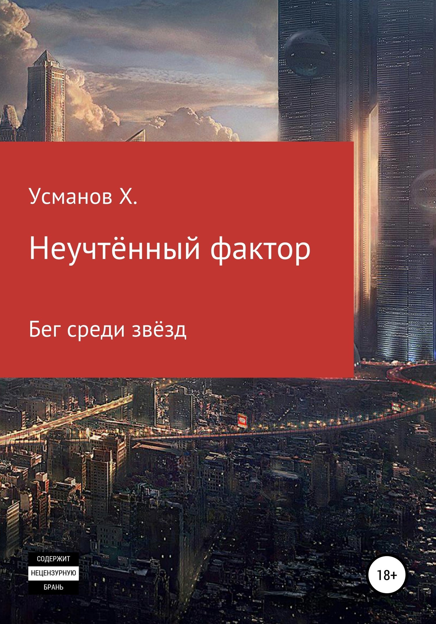 Обложка произведения Бег среди звёзд