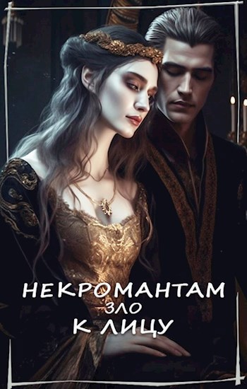 Обложка произведения Некромантам зло к лицу