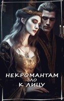 Обложка произведения Некромантам зло к лицу