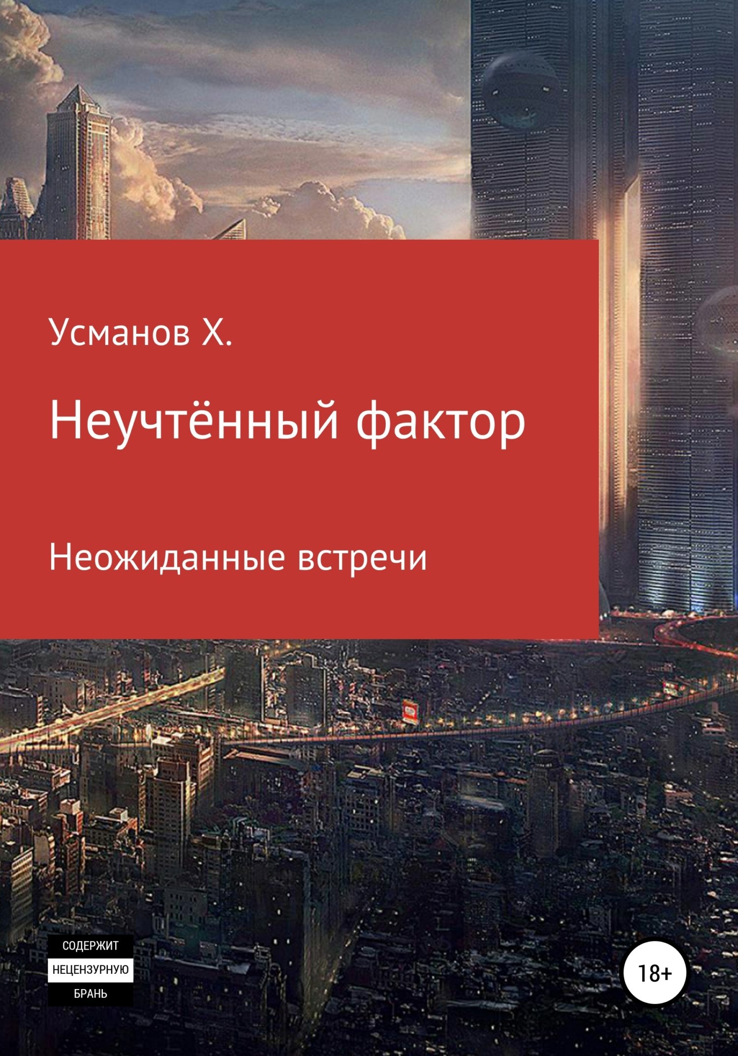 Обложка произведения Неожиданные гости