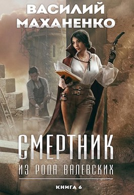Читать валевских смертник