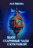 Обложка произведения Бьют старинные часы с кукушкой