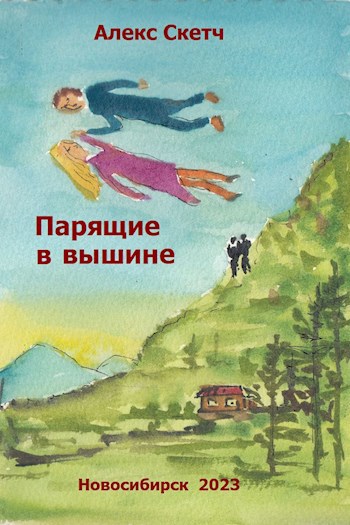 Обложка произведения Парящие в вышине