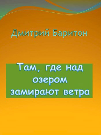 Обложка произведения Там, где над озером замирают ветра