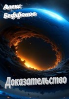 Обложка произведения Доказательство