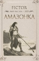 Обложка произведения Амазонка