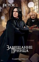 Обложка произведения Завещание Принца