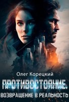 Обложка произведения Противостояние. Возвращение в реальность