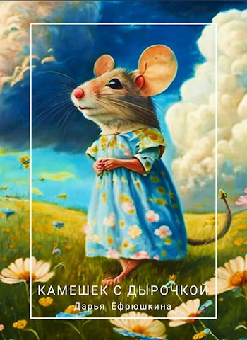 Обложка произведения Камешек с дырочкой