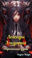 Обложка произведения Легенды Эльдории: Обреченные Души