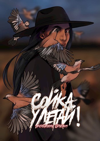Обложка произведения Сойка, улетай