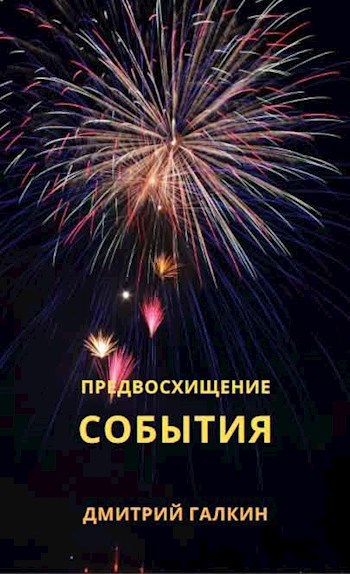 Обложка произведения Предвосхищение события