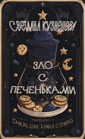 Обложка произведения Зло с печеньками