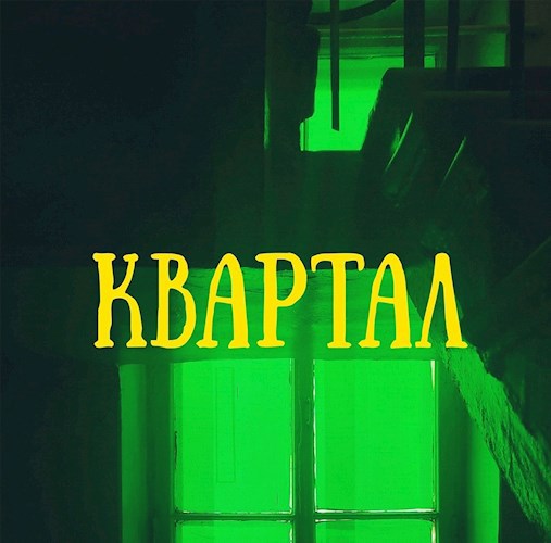 Обложка произведения Квартал