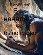 Обложка произведения В начале было слово