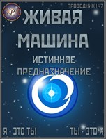 Обложка произведения Живая машина. Книга VII. Истинное предназначение