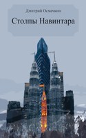 Обложка произведения Столпы Навинтара