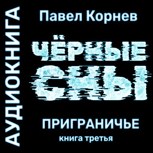 Обложка произведения Чёрные сны