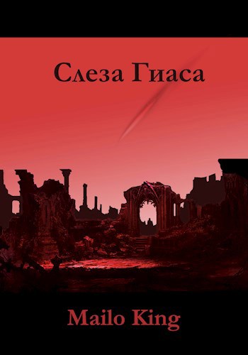 Обложка произведения Слеза Гиаса