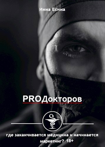 Обложка произведения PROДокторов