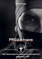 Обложка произведения PROДокторов