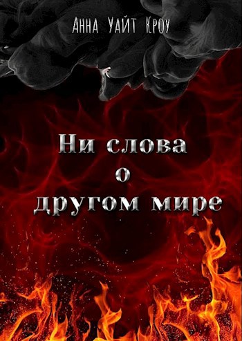 Обложка произведения Ни слова о другом мире