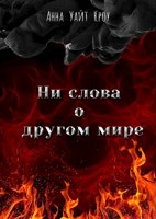 Обложка произведения Ни слова о другом мире