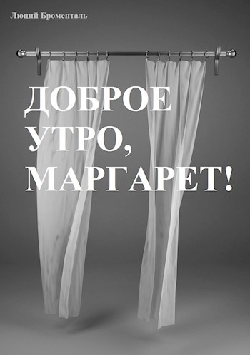 Обложка произведения Доброе утро, Маргарет!